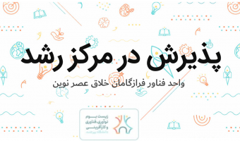 پذیرش واحد فناور فرازگامان خلاق عصر نوین در مرکز رشد دانشگاه بیرجند