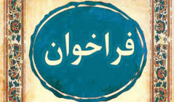 فراخوان جذب پژوهشگر پسا دکتری دانشگاه رفسنجان با حمایت بنیاد ملی علم ایران