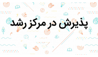 برگزاری سیزدهمین جلسه شورای مرکز رشد و پذیرش سه گروه هنری و یک واحد فناور