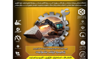 گزارش برگزاری چهارمین جشنواره ملی توسعه سرمایه گذاری در زنجیره ارزش بنتونیت