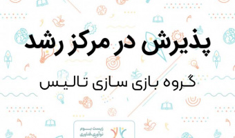 پذیرش گروه بازی‌سازی «تالیس» در مرکز رشد واحدهای فناور