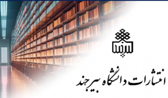 انتشار مجموعه‌ای از عناوین علمی و پژوهشی توسط انتشارات دانشگاه