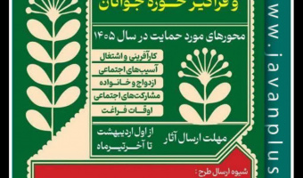 فراخوان حمایت از طرح های ملی و فراگیر حوزه جوانان در سال 1405