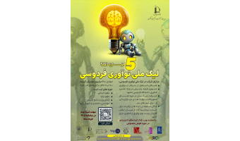 فراخوان پنجمین دوره لیگ ملی نوآوری فردوسی