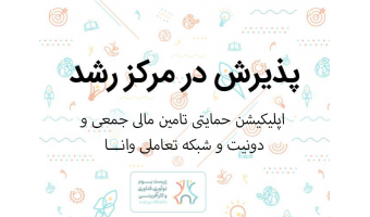 پذیرش ایده فناورانه در مرکز رشد دانشگاه بیرجند