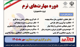 فراخوان دوره مهارت‌های نرم ویژه دانشجویان دانشگاه بیرجند