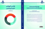انتشار کتاب طراحی آموزشی اجرا و ارزشیابی توسط انتشارات دانشگاه بیرجند