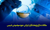 مقالات داغ پژوهشگران ایرانی حوزه موضوعی شیمی در سالهای ۲۰۱۹ و ۲۰۲۰