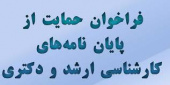 طرح حمایت سازمان صنایع کوچک و شهرک‌های صنعتی ایران از پایان‌نامه‌های دوره‌های دکتری و کارشناسی ارشد