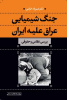 معرفی کتاب &quot;جنگ شیمیایی عراق علیه ایران&quot; به عنوان برگزیده دوسالانه انتخاب آثار پژوهشی برتر «جایزه شهید سلیمانی»