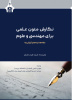 انتشار کتاب &quot;نگارش متون علمی برای مهندسی و علوم&quot;  توسط انتشارات دانشگاه بیرجند