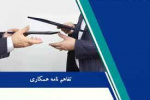 انعقاد تفاهم نامه همکاری دانشگاه بیرجند و اداره کل زندان های استان خراسان جنوبی