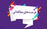 فراخوان فرصت‌های مطالعاتی - وزارت علوم، تحقیقات و فناوری