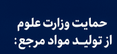 حمایت وزارت علوم از تولید مواد مرجع؛ گامی مهم به سوی خودکفایی علمی