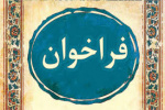 فراخوان طرحهای پژوهشی مشترک ایران و عراق منتشر شد