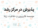 پذیرش مؤسسه فکرپروری و خلاقیت ژرفا در مرکز رشد دانشگاه بیرجند