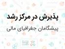 پذیرش شرکت پیشگامان جغرافیای مالی در مرکز رشد دانشگاه بیرجند