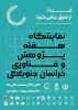 نمایشگاه هفته پژوهش و فناوری خراسان‌جنوبی ۱۴۰۴