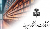 انتشار دو عنوان کتاب توسط انتشارات دانشگاه