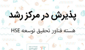 پذیرش واحد تحقیق و توسعه HSE