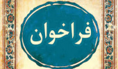 فراخوان بهاره پذیرش ایده در مرکز رشد نوین دانشگاه