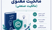 فراخوان شرکت در رویدادهای هفته فناوری : کارگاه آموزشی آشنایی با مالکیت معنوی (مالکیت صنعتی)
