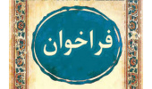 فراخوان ملی نخبگان ، پژوهشگران و فناوران در حل مسائل اجتماعی و توانمند سازی