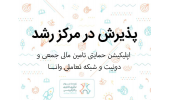 پذیرش ایده فناورانه در مرکز رشد دانشگاه بیرجند