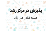 پذیرش هسته فناور در مرکز رشد واحد های فناور