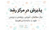 پذیرش هسته فناور در مرکز رشد واحدهای فناور