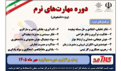 فراخوان دوره مهارت‌های نرم ویژه دانشجویان دانشگاه بیرجند