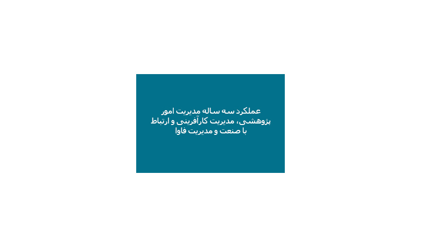 عملکرد سه ساله مدیریت امور پژوهشی، مدیریت کارآفرینی و ارتباط با صنعت و مدیریت فاوا