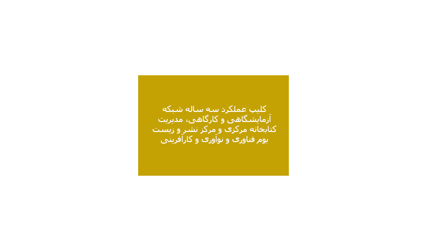 کلیپ عملکرد سه ساله شبکه آزمایشگاهی و کارگاهی، مدیریت کتابخانه مرکزی و مرکز نشر و زیست بوم فناوری و نوآوری و کارآفرینی