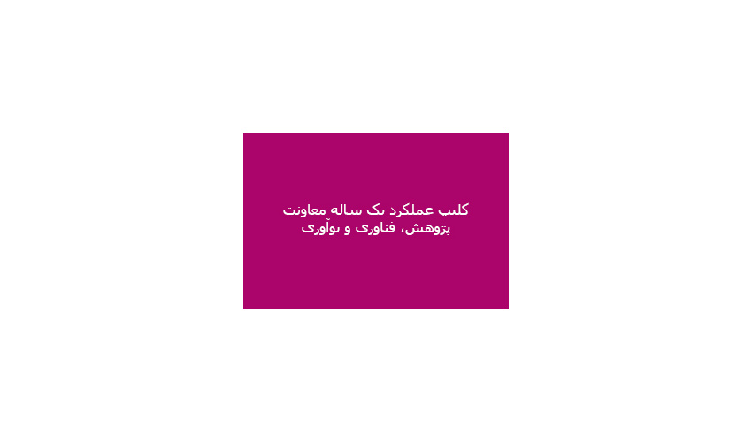 کلیپ عملکرد یک ساله معاونت پژوهش، فناوری و نوآوری