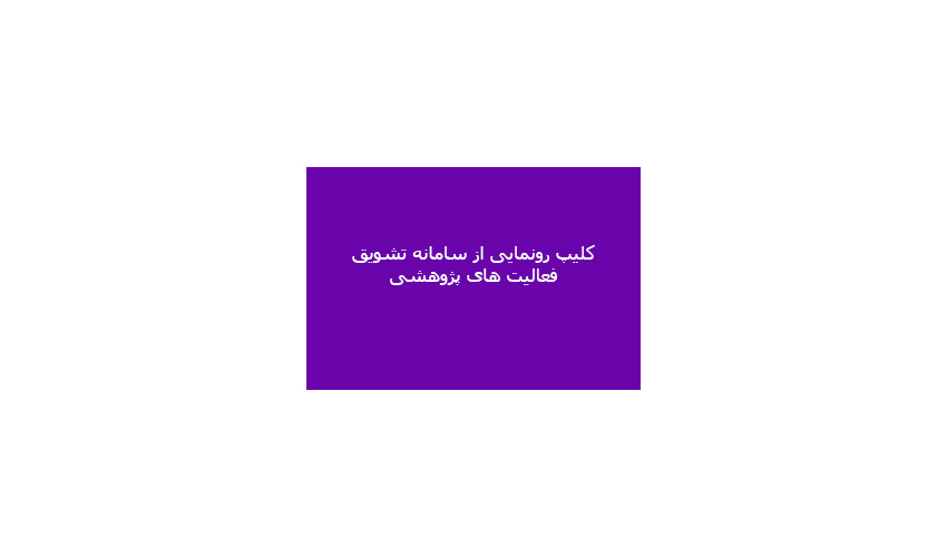 کلیپ رونمایی از سامانه تشویق فعالیت های پژوهشی