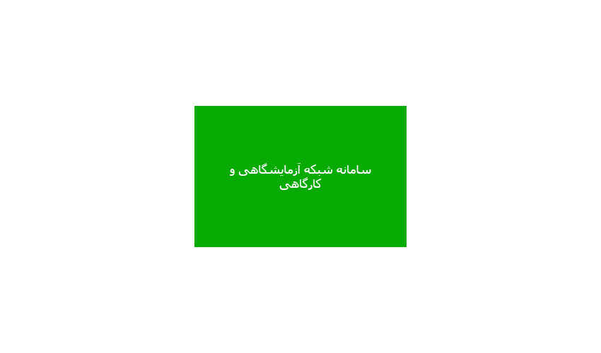 رونمایی سامانه شبکه آزمایشگاهی و کارگاهی