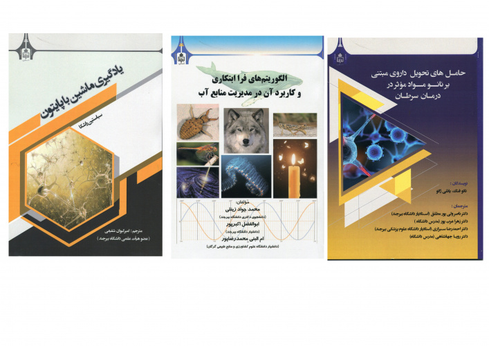 انتشار سه عنوان کتاب توسط انتشارات دانشگاه بیرجند