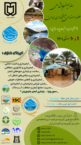 برگزاری &quot;هفدهمین همایش ملی علوم و مهندسی آبخیزداری ایران (آبخیزداری و امنیت پایدار غذایی