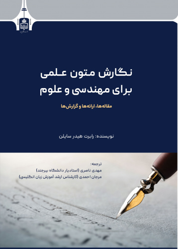 انتشار کتاب &quot;نگارش متون علمی برای مهندسی و علوم&quot;  توسط انتشارات دانشگاه بیرجند