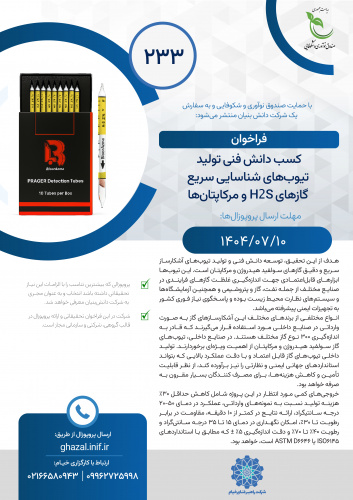 فراخوان کسب دانش فنی تولید تیوپ‌های شناسایی سریع گازهای h۲s  و مرکاپتان‌ها