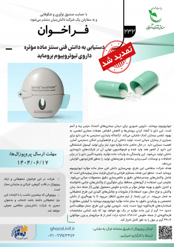فراخوان دستیابی به دانش فنی سنتز ماده‌ی موثره داروی تیوتروپیوم بروماید