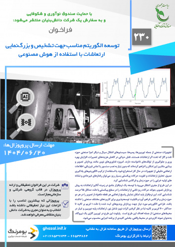 فراخوان توسعه الگوریتم مناسب جهش تشخیص و بزرگ نمایی ارتعاشات با استفاده از هوش مصنوعی