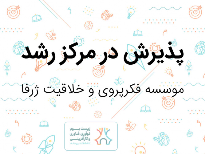 پذیرش مؤسسه فکرپروری و خلاقیت ژرفا در مرکز رشد دانشگاه بیرجند