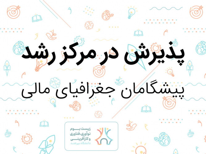 پذیرش شرکت پیشگامان جغرافیای مالی در مرکز رشد دانشگاه بیرجند