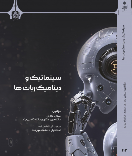 انتشار کتاب «سینماتیک و دینامیک ربات‌ها» توسط انتشارات دانشگاه بیرجند