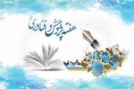 صورتجلسه اولین شورای سیاست گذاری هفته پژوهش و فناوری استان سال ۱۴۰۴