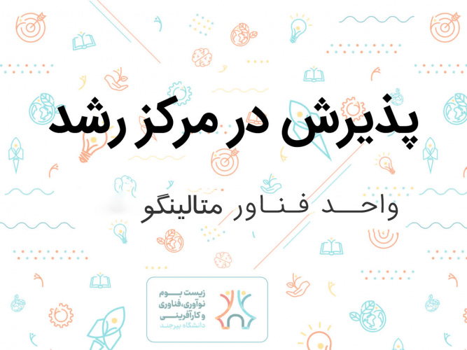 پذیرش واحد نوآور متالینگو در دهمین جلسه شورا مرکز رشد دانشگاه بیرجند