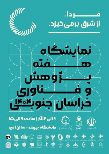 نمایشگاه هفته پژوهش و فناوری خراسان‌جنوبی ۱۴۰۴