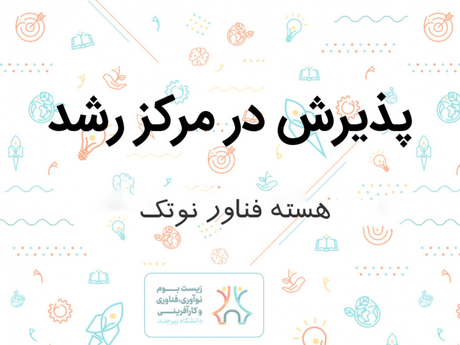 پذیرش هسته فناور نوتک در دهمین جلسه شورا مرکز رشد دانشگاه بیرجند