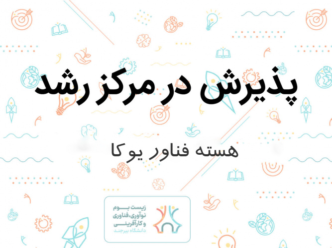 پذیرش هسته فناور یوکا در دهمین جلسه شورا مرکز رشد دانشگاه بیرجند